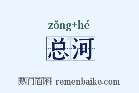 总河是什么意思的图片